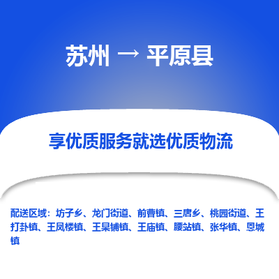 苏州到平原县物流专线|苏州到平原县物流公司