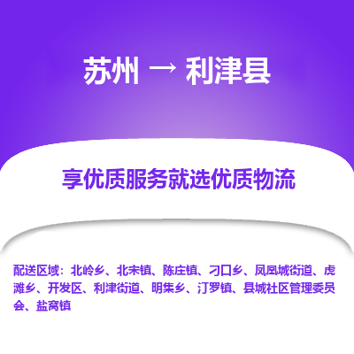 苏州到利津县物流专线|苏州到利津县物流公司