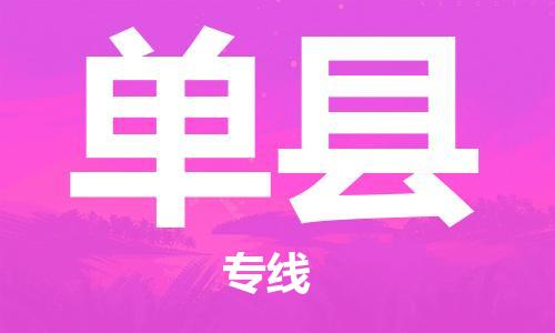 苏州到单县物流专线|苏州到单县物流公司