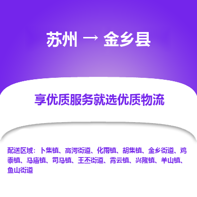 苏州到金乡县物流专线|苏州到金乡县物流公司