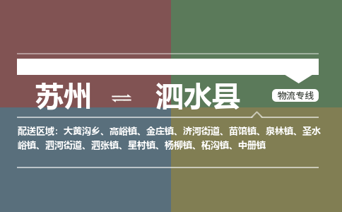 苏州到泗水县物流专线|苏州到泗水县物流公司