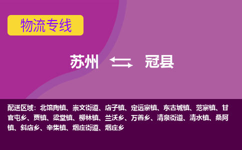 苏州到冠县物流专线|苏州到冠县物流公司