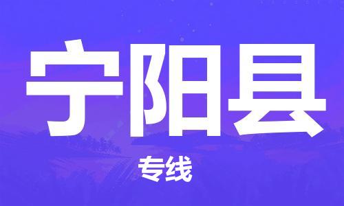 苏州到宁阳县物流专线|苏州到宁阳县物流公司