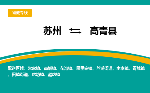 苏州到高青县物流专线|苏州到高青县物流公司