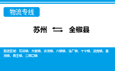 苏州到全椒县物流专线|苏州到全椒县物流公司