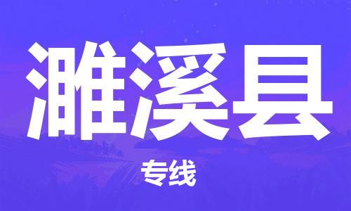 苏州到濉溪县物流专线|苏州到濉溪县物流公司