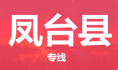盛泽镇到凤台县物流公司- 特快运输货运直达专线往返