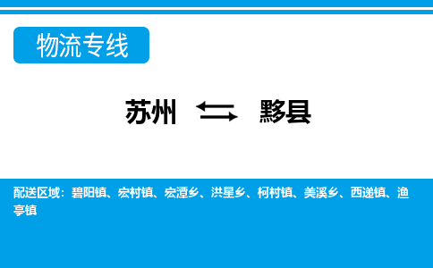 苏州到黟县物流专线|苏州到黟县物流公司