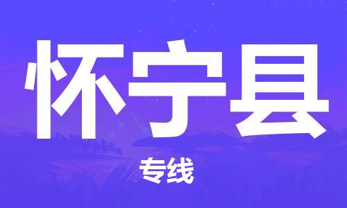 苏州到怀宁县物流专线|苏州到怀宁县物流公司