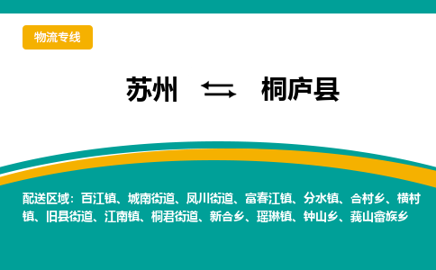 苏州到桐庐县物流专线|苏州到桐庐县物流公司