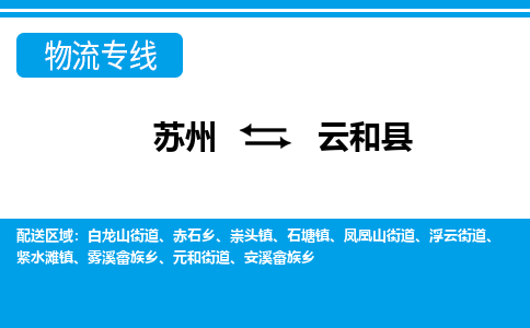 苏州到云和县物流专线|苏州到云和县物流公司