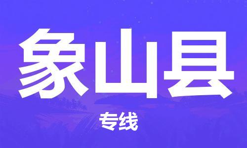 苏州到象山县物流专线|苏州到象山县物流公司