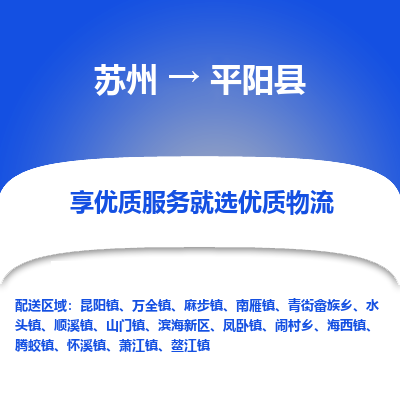 苏州到平阳县物流专线|苏州到平阳县物流公司