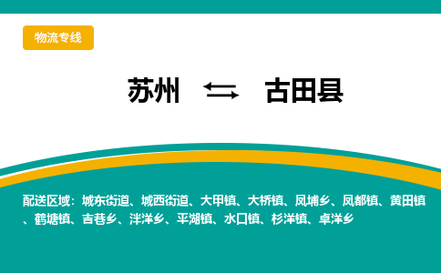 苏州到古田县物流专线|苏州到古田县物流公司