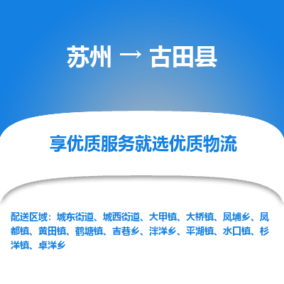 苏州到古田县物流专线|苏州到古田县物流公司