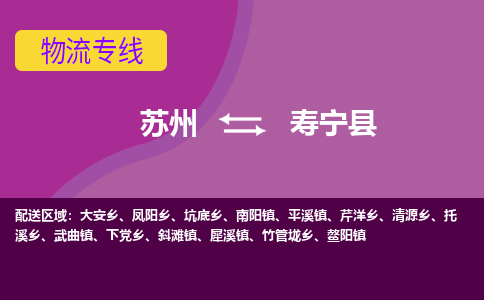 苏州到寿宁县物流专线|苏州到寿宁县物流公司