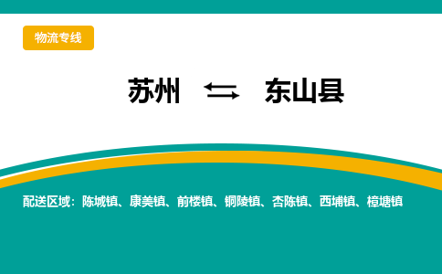 苏州到东山县物流专线|苏州到东山县物流公司