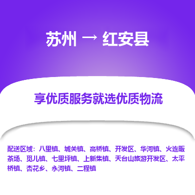 苏州到红安县物流专线|苏州到红安县物流公司