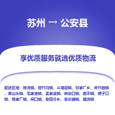 苏州到公安县物流专线|苏州到公安县物流公司