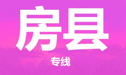 苏州到房县物流专线|苏州到房县物流公司