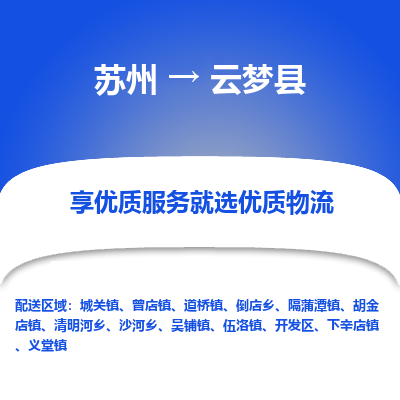 苏州到云梦县物流专线|苏州到云梦县物流公司