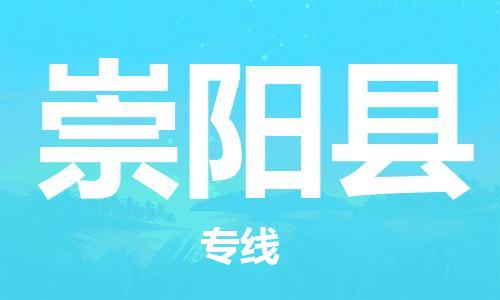 苏州到崇阳县物流专线|苏州到崇阳县物流公司