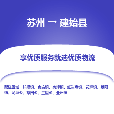 苏州到建始县物流专线|苏州到建始县物流公司