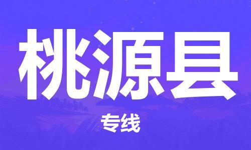 苏州到桃源县物流专线|苏州到桃源县物流公司