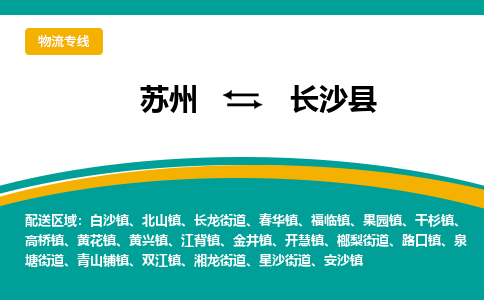 苏州到长沙县物流专线|苏州到长沙县物流公司