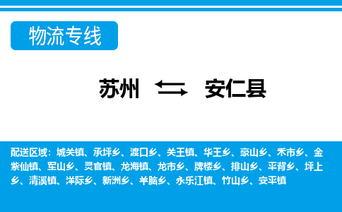 苏州到安仁县物流专线|苏州到安仁县物流公司