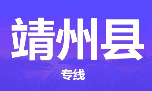 苏州到靖州县物流专线|苏州到靖州县物流公司