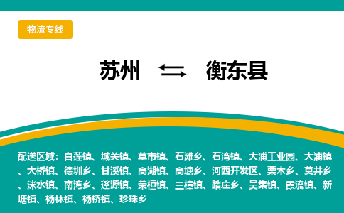 苏州到衡东县物流专线|苏州到衡东县物流公司