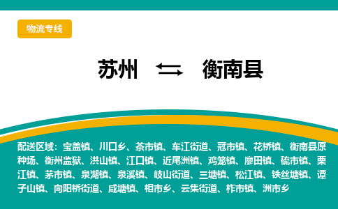 苏州到衡南县物流专线|苏州到衡南县物流公司