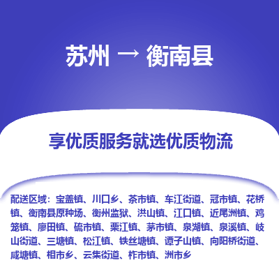 苏州到衡南县物流专线|苏州到衡南县物流公司