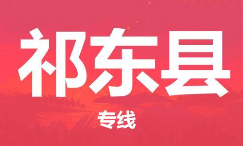 盛泽镇到祁东县物流公司- 特快运输货运直达专线往返