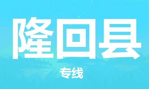 苏州到隆回县物流专线|苏州到隆回县物流公司