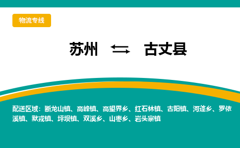 苏州到古丈县物流专线|苏州到古丈县物流公司