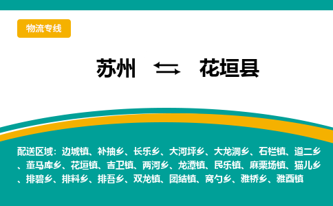 苏州到花垣县物流专线|苏州到花垣县物流公司