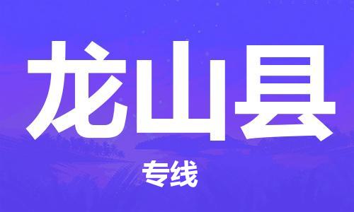 苏州到龙山县物流专线|苏州到龙山县物流公司