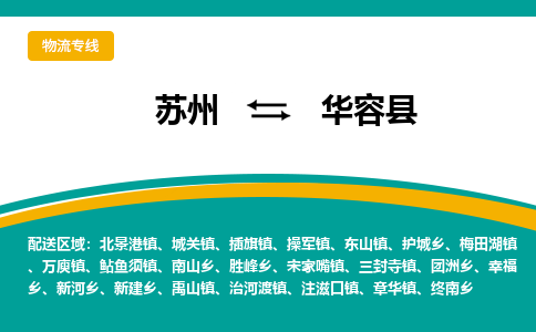 苏州到华容县物流专线|苏州到华容县物流公司