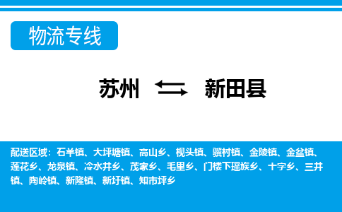 苏州到新田县物流专线|苏州到新田县物流公司