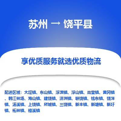 苏州到饶平县物流专线|苏州到饶平县物流公司