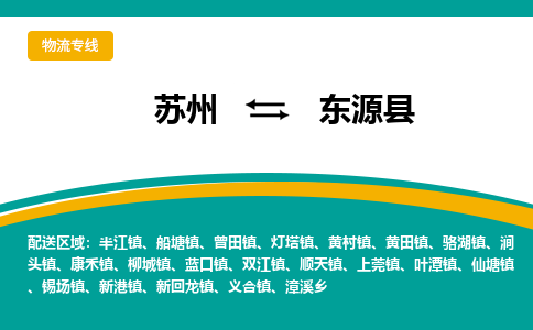 苏州到东源县物流专线|苏州到东源县物流公司