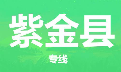 盛泽镇到紫金县物流公司- 特快运输货运直达专线往返