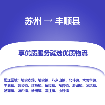 苏州到丰顺县物流专线|苏州到丰顺县物流公司