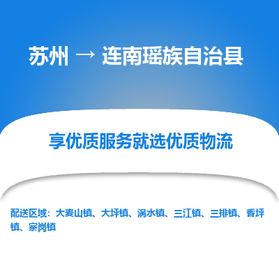 苏州到连南瑶族自治县物流专线|苏州到连南瑶族自治县物流公司