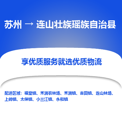 苏州到连山壮族瑶族自治县物流专线|苏州到连山壮族瑶族自治县物流公司