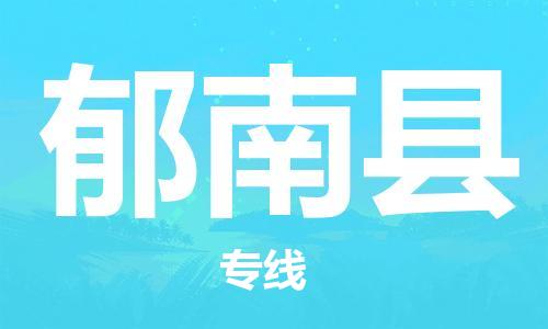 苏州到郁南县物流专线|苏州到郁南县物流公司