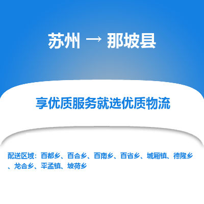 苏州到那坡县物流专线|苏州到那坡县物流公司