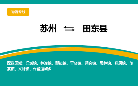 苏州到田东县物流专线|苏州到田东县物流公司